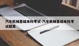 汽车机械基础本科考试-汽车机械基础本科考试题库