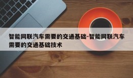 智能网联汽车需要的交通基础-智能网联汽车需要的交通基础技术