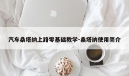 汽车桑塔纳上路零基础教学-桑塔纳使用简介