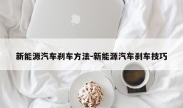 新能源汽车刹车方法-新能源汽车刹车技巧