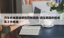 汽车机械基础调压控制回路-调压回路的组成及工作原理