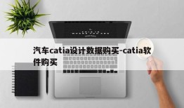 汽车catia设计数据购买-catia软件购买