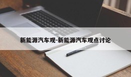 新能源汽车观-新能源汽车观点讨论