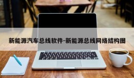 新能源汽车总线软件-新能源总线网络结构图