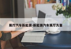 展厅汽车新能源-新能源汽车展厅方案