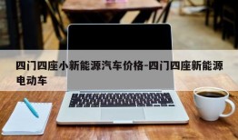 四门四座小新能源汽车价格-四门四座新能源电动车