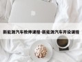 新能源汽车教师课程-新能源汽车开设课程