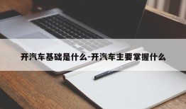 开汽车基础是什么-开汽车主要掌握什么