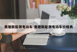 奥驰新能源电动车-奥驰新能源电动车价格表