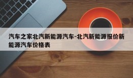 汽车之家北汽新能源汽车-北汽新能源报价新能源汽车价格表