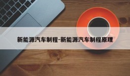 新能源汽车制程-新能源汽车制程原理