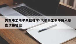 汽车电工电子基础性考-汽车电工电子技术基础试卷答案