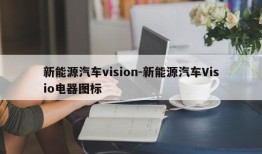 新能源汽车vision-新能源汽车Visio电器图标