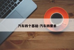 汽车四个基础-汽车四要素