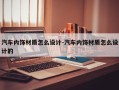 汽车内饰材质怎么设计-汽车内饰材质怎么设计的