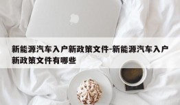 新能源汽车入户新政策文件-新能源汽车入户新政策文件有哪些