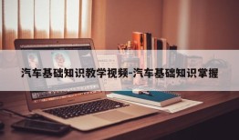 汽车基础知识教学视频-汽车基础知识掌握