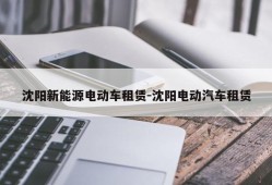 沈阳新能源电动车租赁-沈阳电动汽车租赁