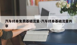 汽车终身免费基础流量-汽车终身基础流量共享