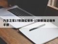 汽车之家17款捷达保养-17款新捷达保养手册