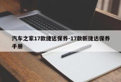 汽车之家17款捷达保养-17款新捷达保养手册