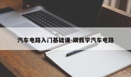 汽车电路入门基础课-跟我学汽车电路