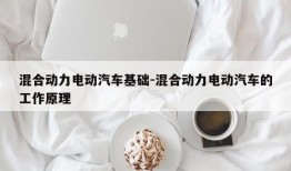 混合动力电动汽车基础-混合动力电动汽车的工作原理