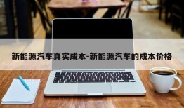 新能源汽车真实成本-新能源汽车的成本价格