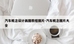 汽车概念设计画图教程图片-汽车概念图片大全