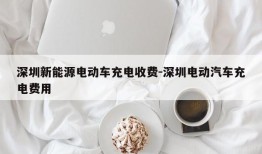 深圳新能源电动车充电收费-深圳电动汽车充电费用