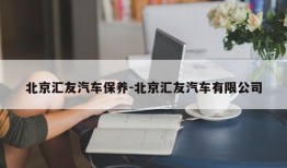 北京汇友汽车保养-北京汇友汽车有限公司