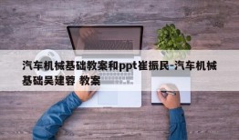 汽车机械基础教案和ppt崔振民-汽车机械基础吴建蓉 教案