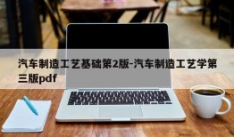 汽车制造工艺基础第2版-汽车制造工艺学第三版pdf