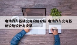 电动汽车基础充电设施介绍-电动汽车充电基础设施设计与安装