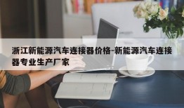 浙江新能源汽车连接器价格-新能源汽车连接器专业生产厂家