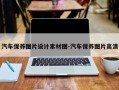 汽车保养图片设计素材图-汽车保养图片高清