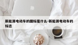 新能源电动车的图标是什么-新能源电动车的标志