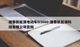 捷泰新能源电动车G3000-捷泰新能源科技有限公司官网