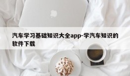 汽车学习基础知识大全app-学汽车知识的软件下载