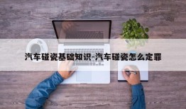 汽车碰瓷基础知识-汽车碰瓷怎么定罪