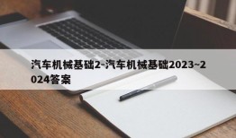 汽车机械基础2-汽车机械基础2023~2024答案