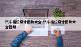 汽车档位设计图片大全-汽车档位设计图片大全视频