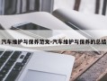 汽车维护与保养范文-汽车维护与保养的总结