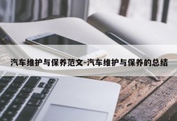 汽车维护与保养范文-汽车维护与保养的总结