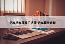 汽车洗车保养门店图-洗车保养连锁