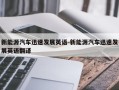 新能源汽车迅速发展英语-新能源汽车迅速发展英语翻译