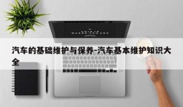 汽车的基础维护与保养-汽车基本维护知识大全