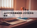 qy25t汽车吊基础资料-25t汽车吊说明书