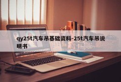 qy25t汽车吊基础资料-25t汽车吊说明书