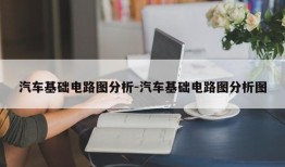 汽车基础电路图分析-汽车基础电路图分析图